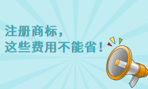 在義烏有那幾項商標註冊費用一定不能省