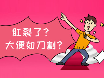 为何女的易得肛裂?