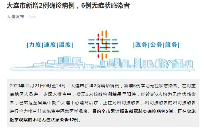 大连21日新增新冠肺炎本土确诊病例2例行程轨迹公布