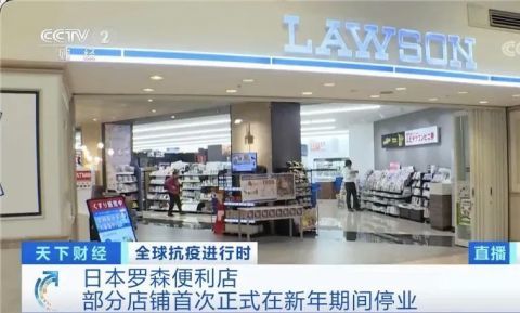 知名便利店突然宣布 部分店铺新年期间停业 腾讯新闻