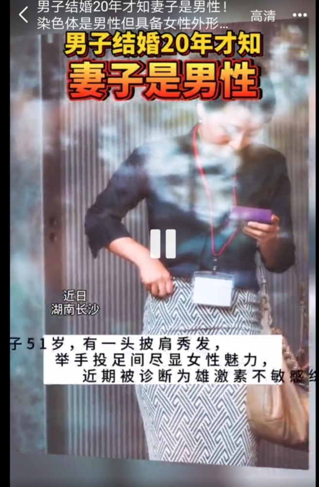 造成结婚年方知妻子是男性的原因是 雄激素不敏感综合征 腾讯新闻