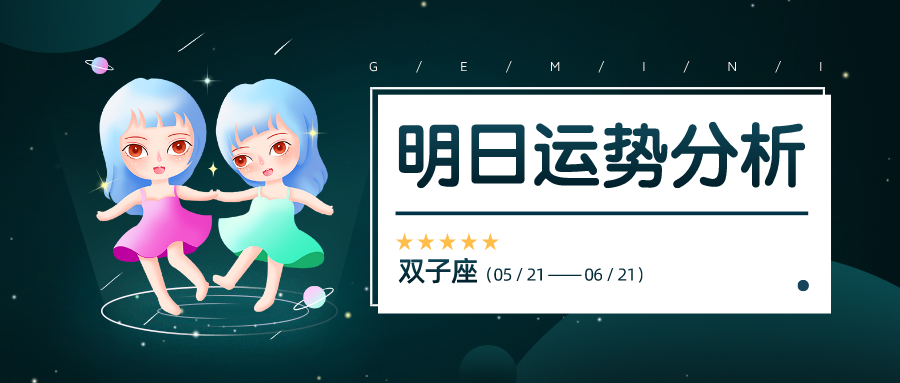 星運解析丨十二星座12月23日運勢分析