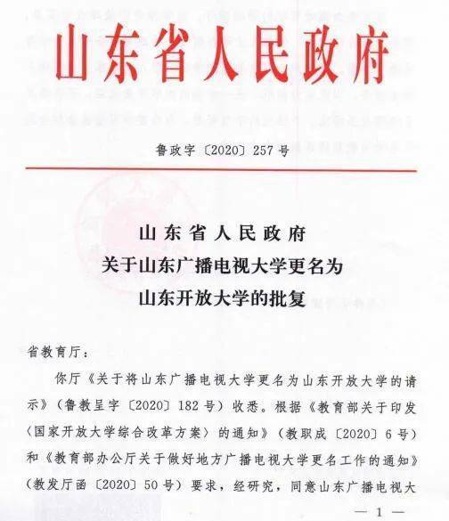 经研究,同意山东广播电视大学更名为山东开放大学,青岛广播电视大学