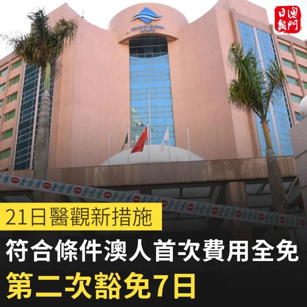 澳门居民第1次入住指定酒店,若满足豁免条件,21天医学观察无需付款