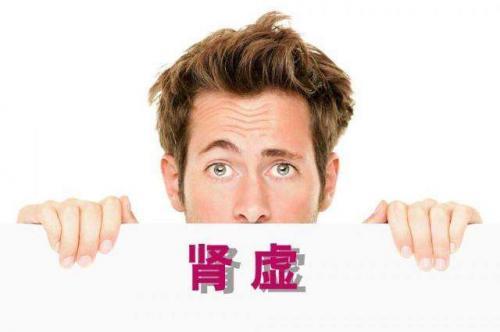 御草集:十个男人九个虚 六大肾虚类型 你属于哪一种?