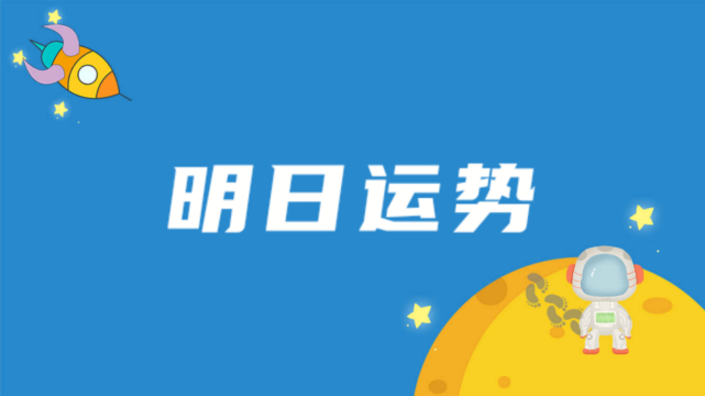 12月23日星座运势新鲜出炉 双子有悟性 双鱼能省不少钱 双子座 双鱼座 运势 财运 白羊座 星座运势