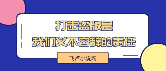 飛盧小說網打擊盜版是我們義不容辭的責任