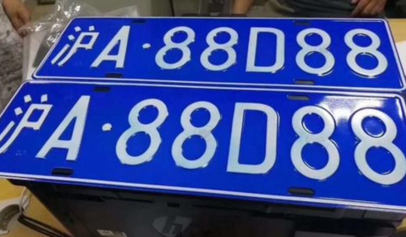 沪牌不需要了能退钱吗