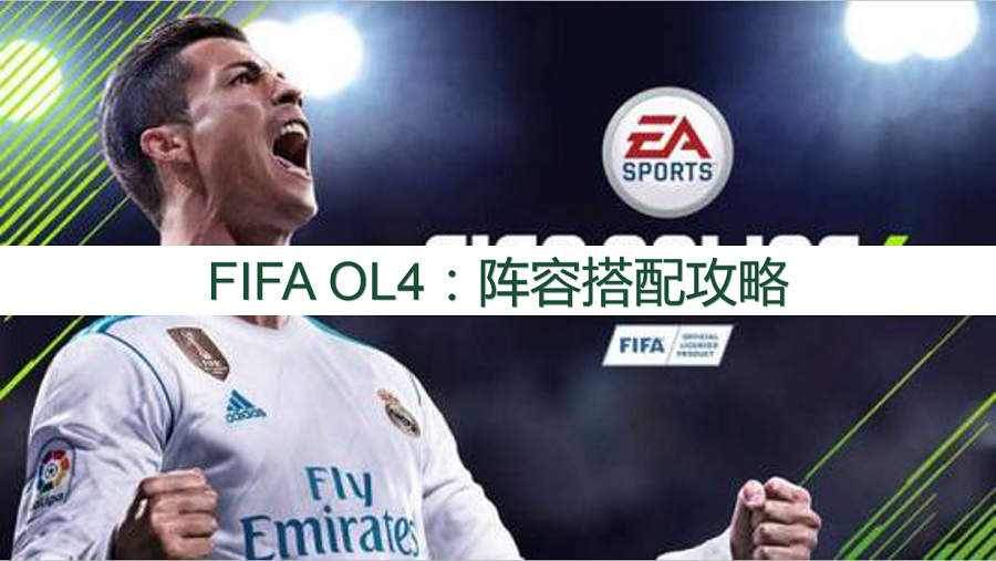 Fifa Ol4 皇马米兰阵容 阵容搭配攻略 腾讯新闻