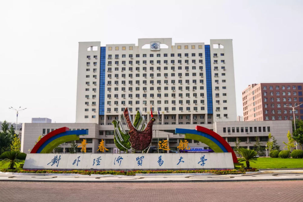 对外经济贸易大学环境怎么样这几点不能疏忽