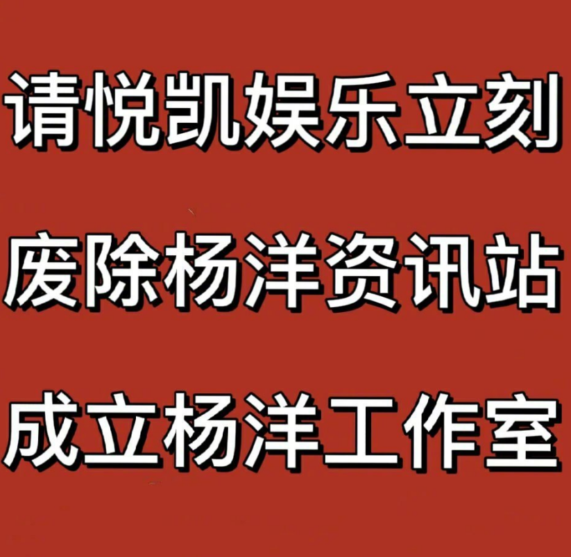 对于杨洋的公司,很多粉丝都是十分愤怒的,悦凯娱乐对杨洋一点都不好