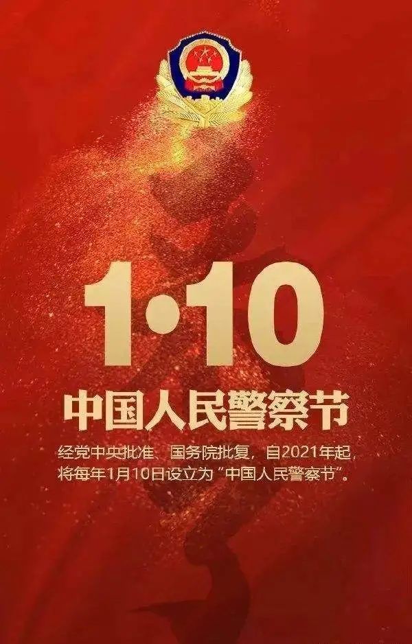 即将到来的2021年中国人民警察节你应该知道的事