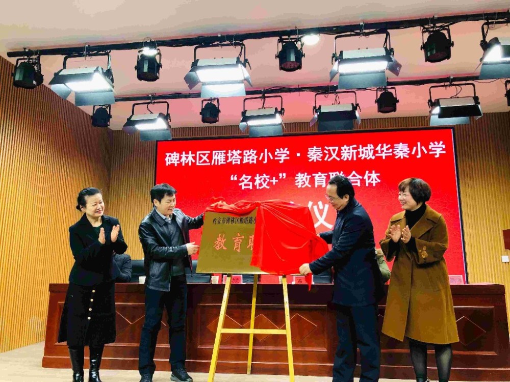 2020雁塔区小学排名_西安碑林区雁塔路小学与秦汉新城华秦小学建立“名