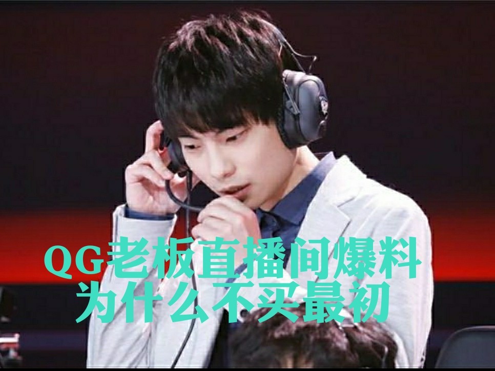 ag被零封,qg老板gemini直播间放狠料:不买最初是sk的决定!