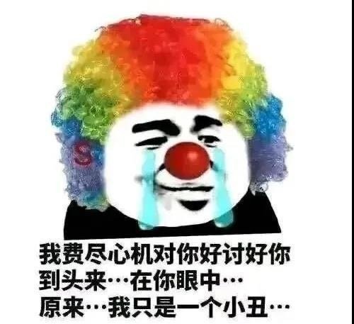 沙雕表情包:熊貓頭成小丑了?