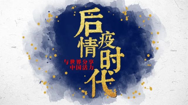 后疫情时代,感受到了中国的活力