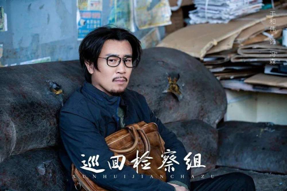 巡回检察组一顿饭模糊了冯森的人设这样的主角还能抗剧吗