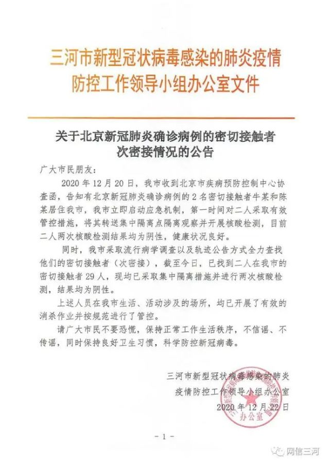 河北三河:北京确诊病例的2名密接者次密接29人!核酸检测结果公布