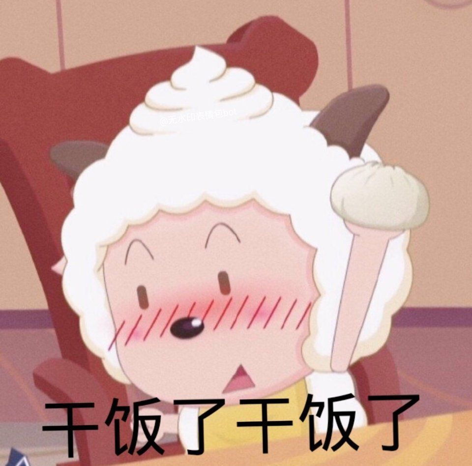 沙雕表情包是我食堂干饭王