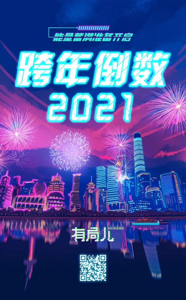 齐声喊出新年快乐,是我们在一起最难忘的感动丨跨年倒数2021
