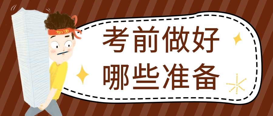 山東財經大學考研——考前需要做好哪些準備