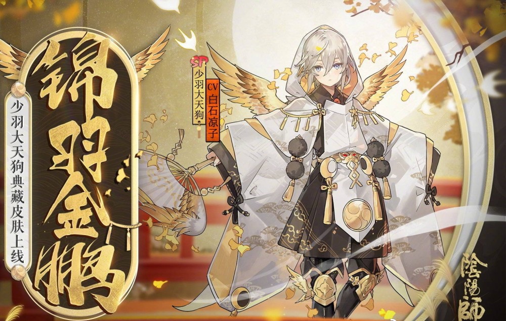 阴阳师 又见典藏皮肤 少羽大天狗迎来史诗级加强 质量上乘 被接受程度高 腾讯新闻