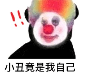 小丑竟是我自己是个什么梗