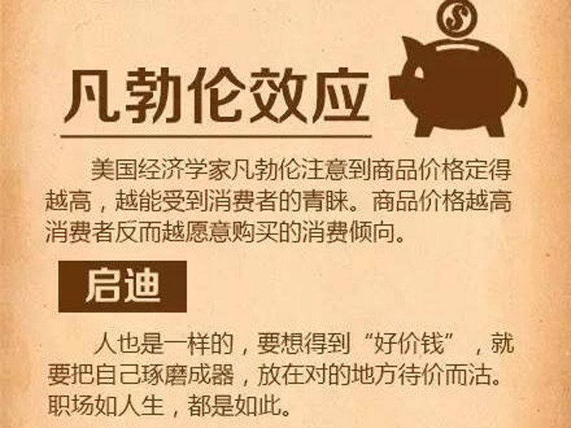 心理学效应五:凡勃伦效应美国经济学家托斯丹·凡勃伦曾经提出:商品