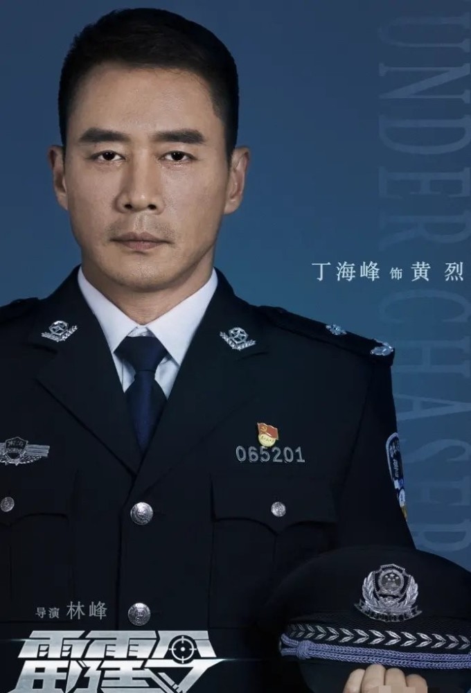 金瀚袁冰妍演绎缉毒警携手秦海璐刘端端雷霆令雷霆出击