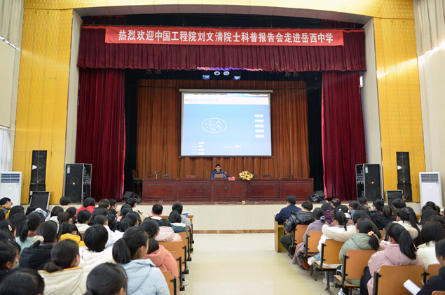 科教兴国学子筑梦刘文清院士走进岳西中学