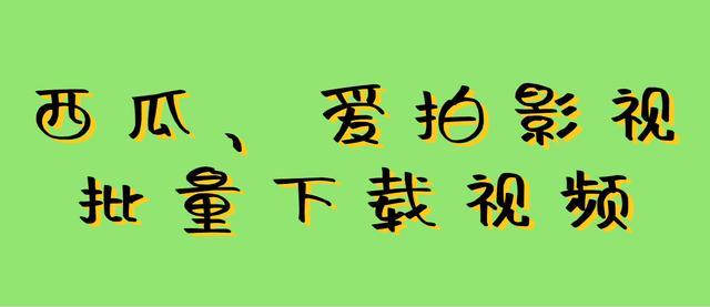 西瓜,爱拍影视如何快速导出视频,哪个工具下载保存视频快