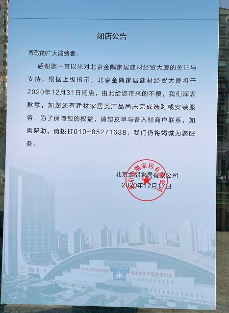 拜访｜北京建筑材料经济贸易大厦要改做写字楼？商户倡仪延迟搬场功夫