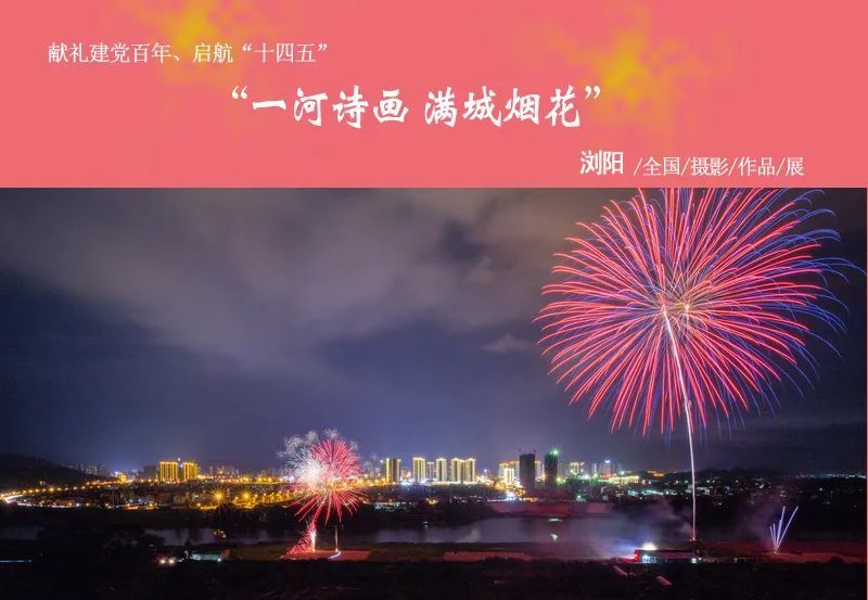 征集|"一河诗画 满城烟花"浏阳全国摄影作品展