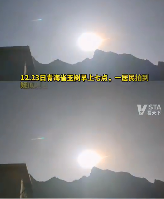 青海玉树疑似陨石坠落巨大火球划过当地公安局看到不明飞行物并有震感