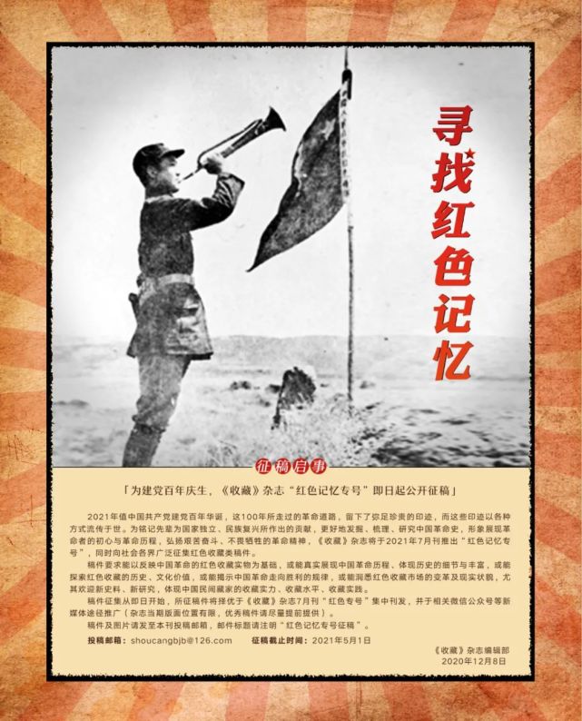 征稿启事寻找红色记忆