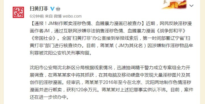 来源:全国"扫黄打非"办公室官方微博近期,网民反映淫秽漫画作者jm