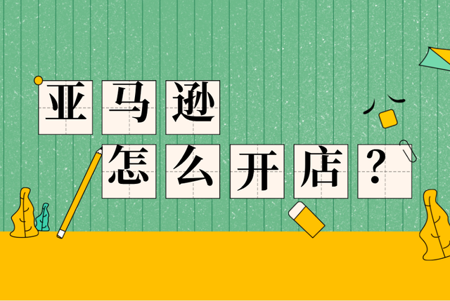 什亚马逊店铺注册 亚马逊开店流程怎么做 腾讯新闻