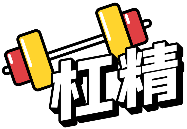 如何成为一名出色的杠精