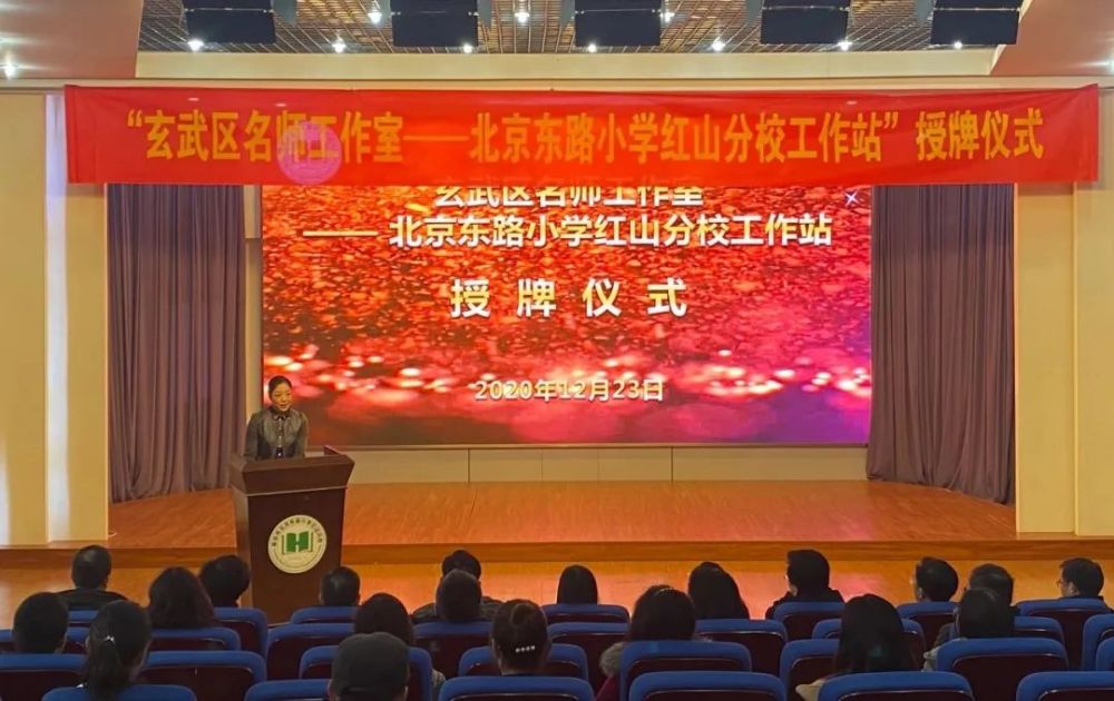12月23日下午,玄武区教育局在北京东路小学红山分校举行"玄武区名师