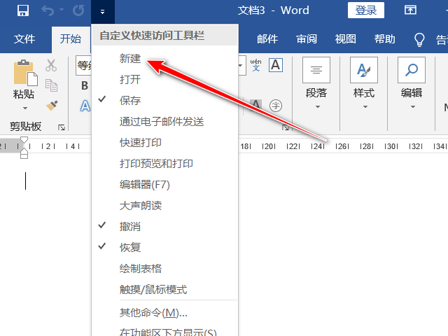 word文档如何自定义快速访问工具栏