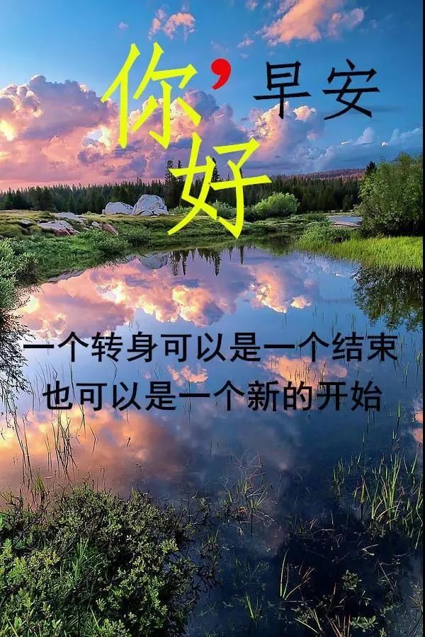 最美冬日风景早上好图片带祝福语微信群发早上好问候语问候图片大全