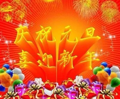 巴松灵风《贺新年》27,元良传万世,旦彩耀神州.