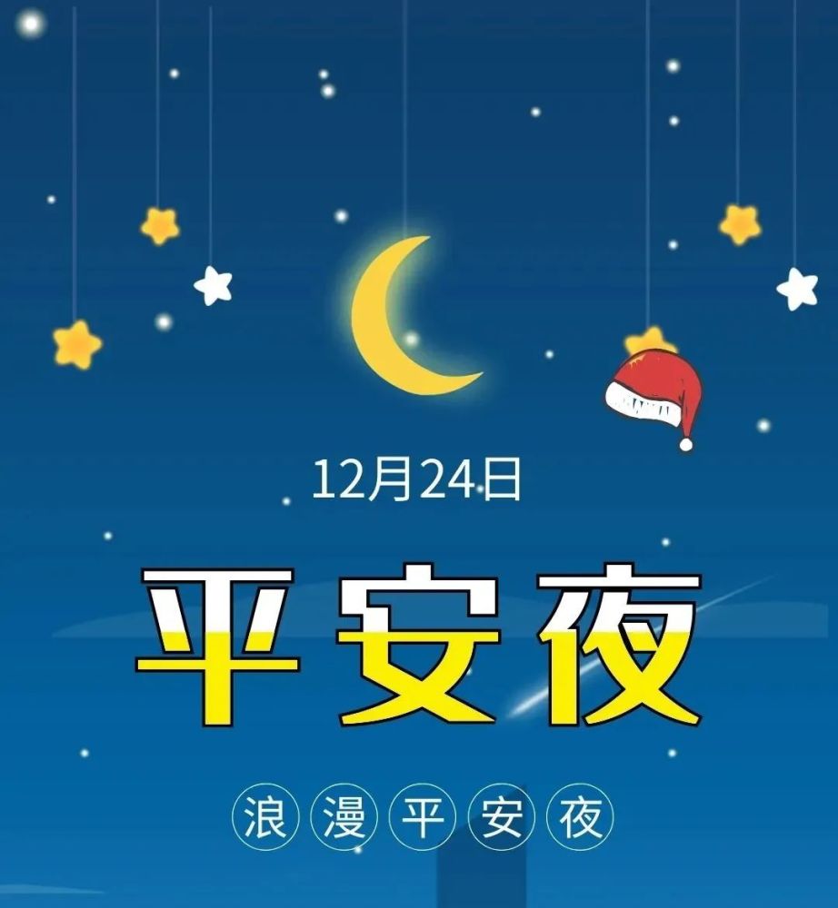 祝你平安夜快快樂樂,生活圓圓滿滿!2,平安夜裡話平安,朋友為你忙祝願