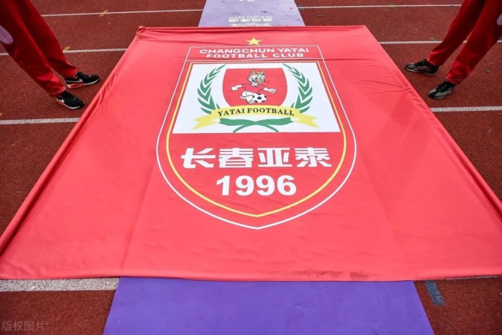 长春亚泰足球俱乐部更名最新消息
