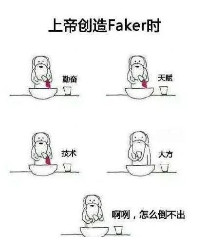 上帝创造职业选手,faker忘了加"大方",shy哥加多了奇怪的东西