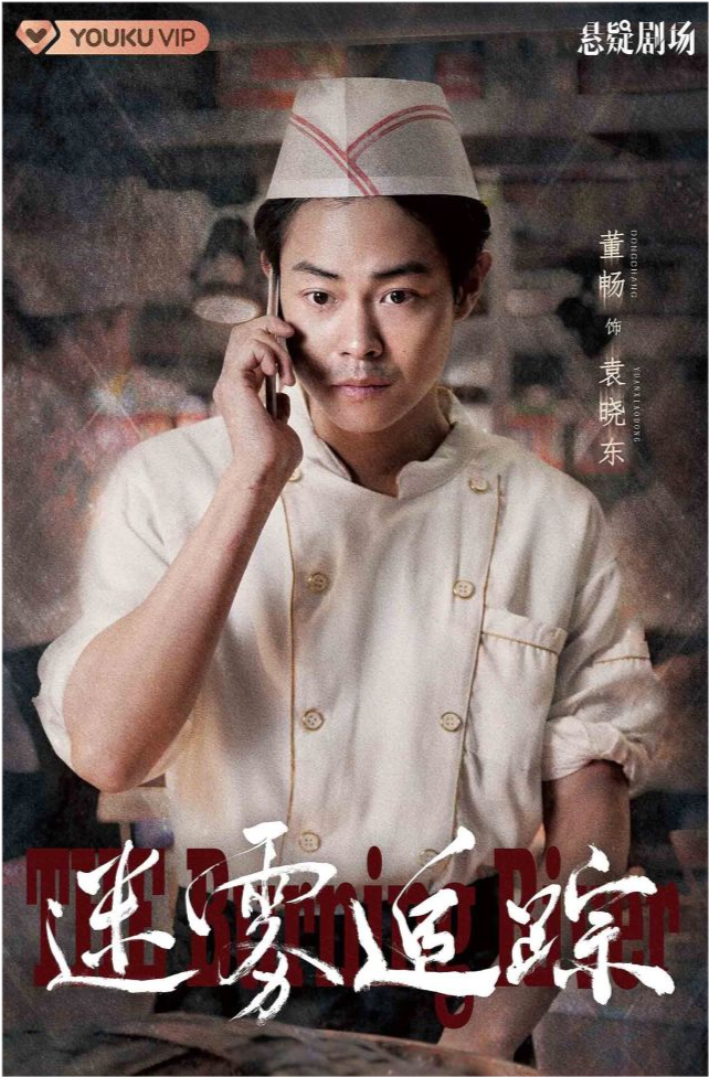 迷雾追踪疑案再起董畅饰演袁晓东身份成谜