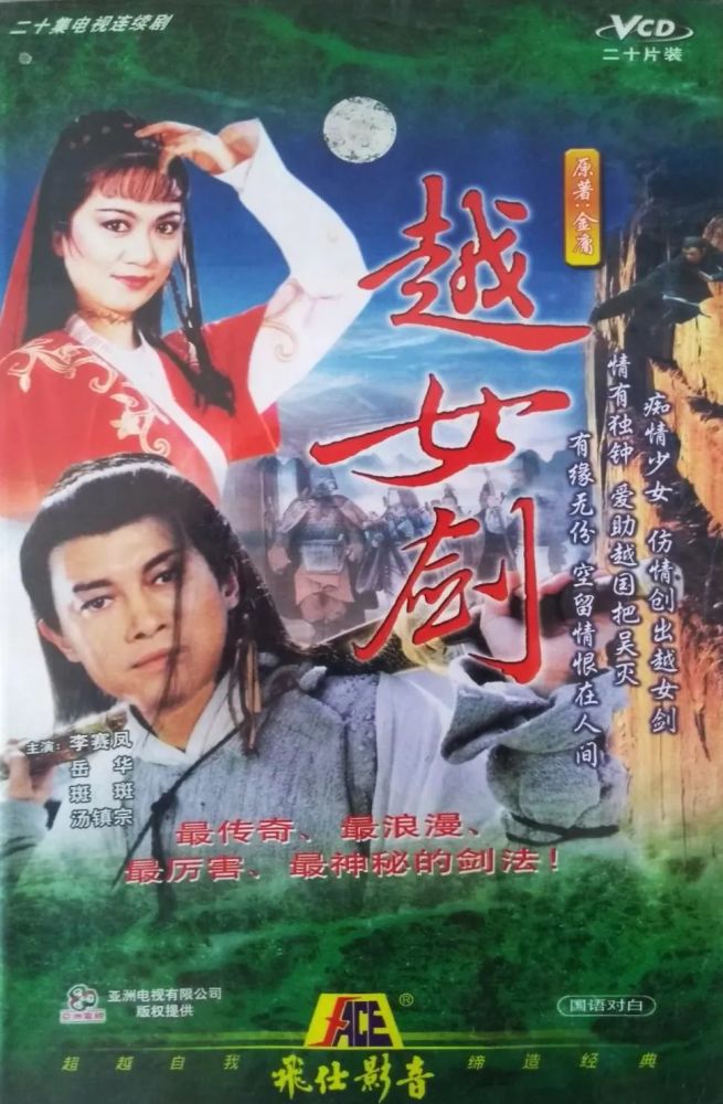 《越女剑》影视版海报"飞雪连天射白鹿,笑书神侠倚碧鸳"这副对联说