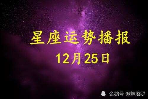 日运 12星座年12月25日运势播报 运势 十二星座 今日运势 白羊座 财运