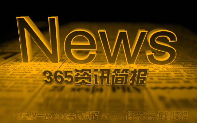 今日新聞快報新聞快訊10條