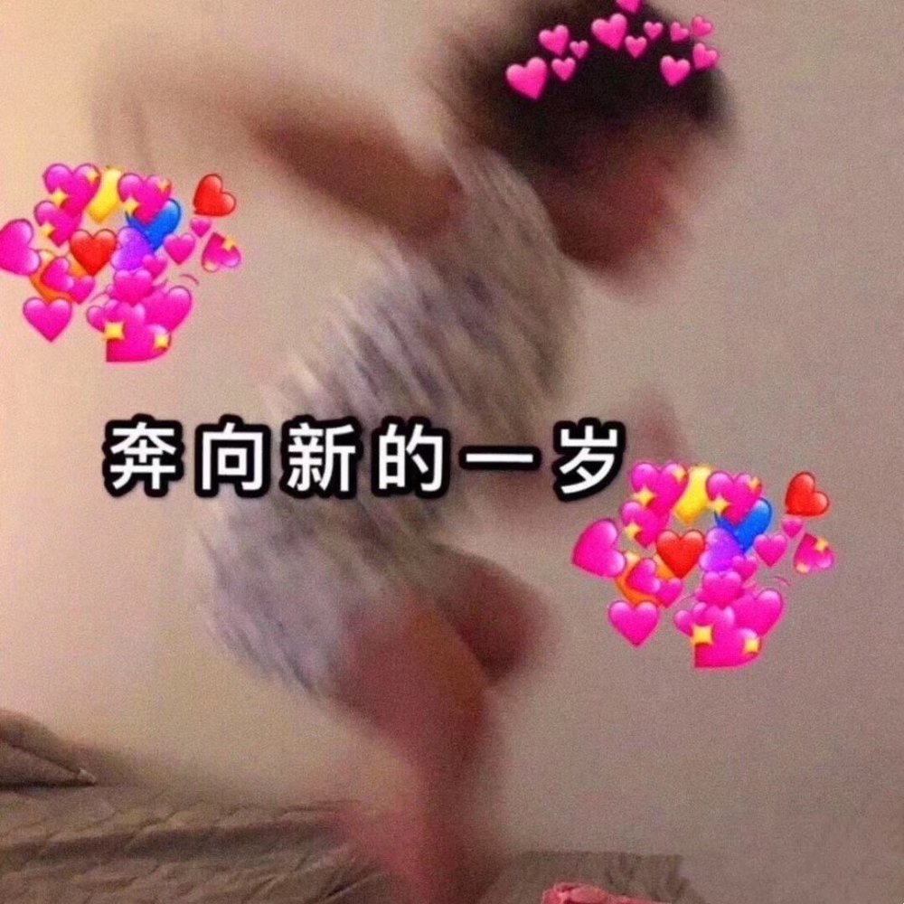 低调暗示自己生日快乐1随便写点什么,然后让一哥们儿在底下回一句生日